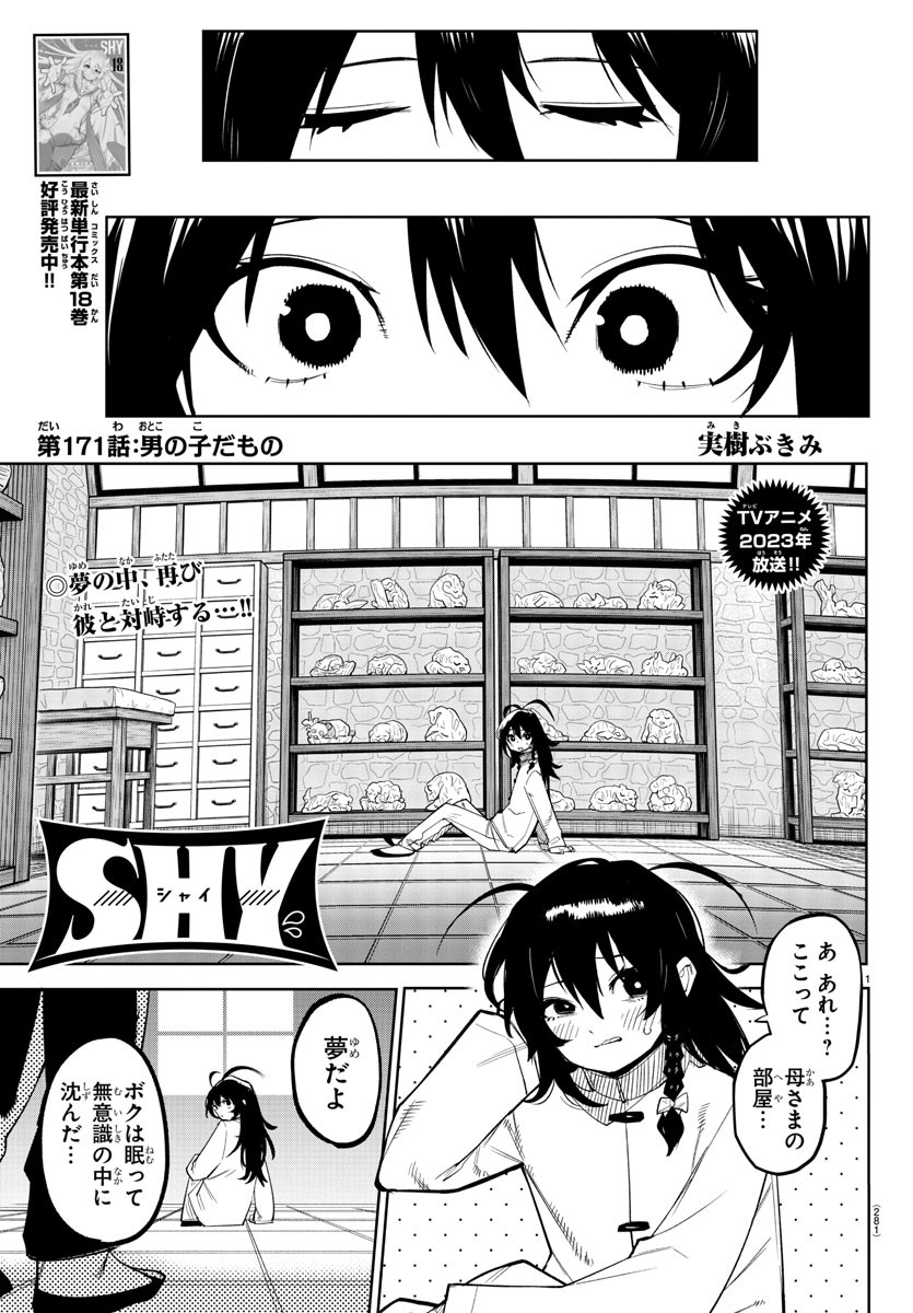 シャイ 第171話 - Page 1