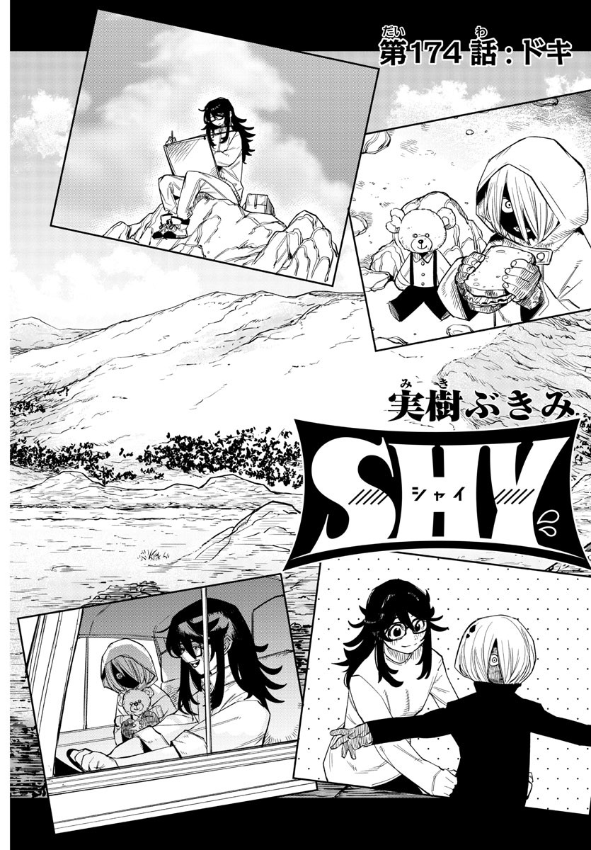 シャイ 第174話 - Page 2