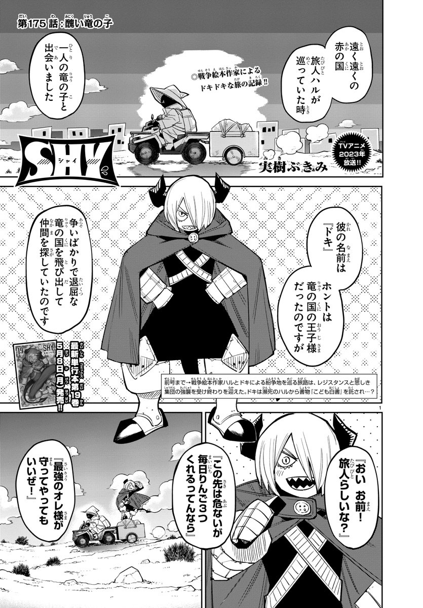 シャイ 第175話 - Page 1