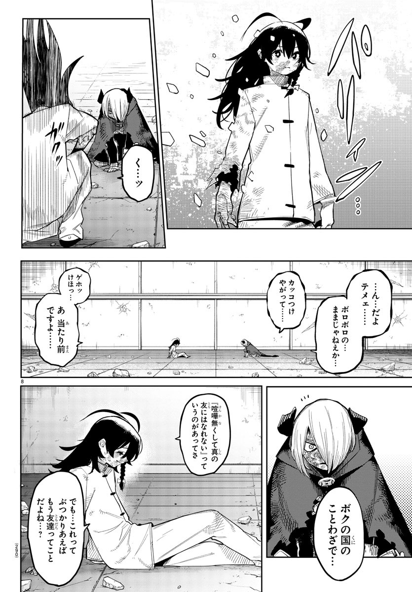 シャイ 第175話 - Page 8
