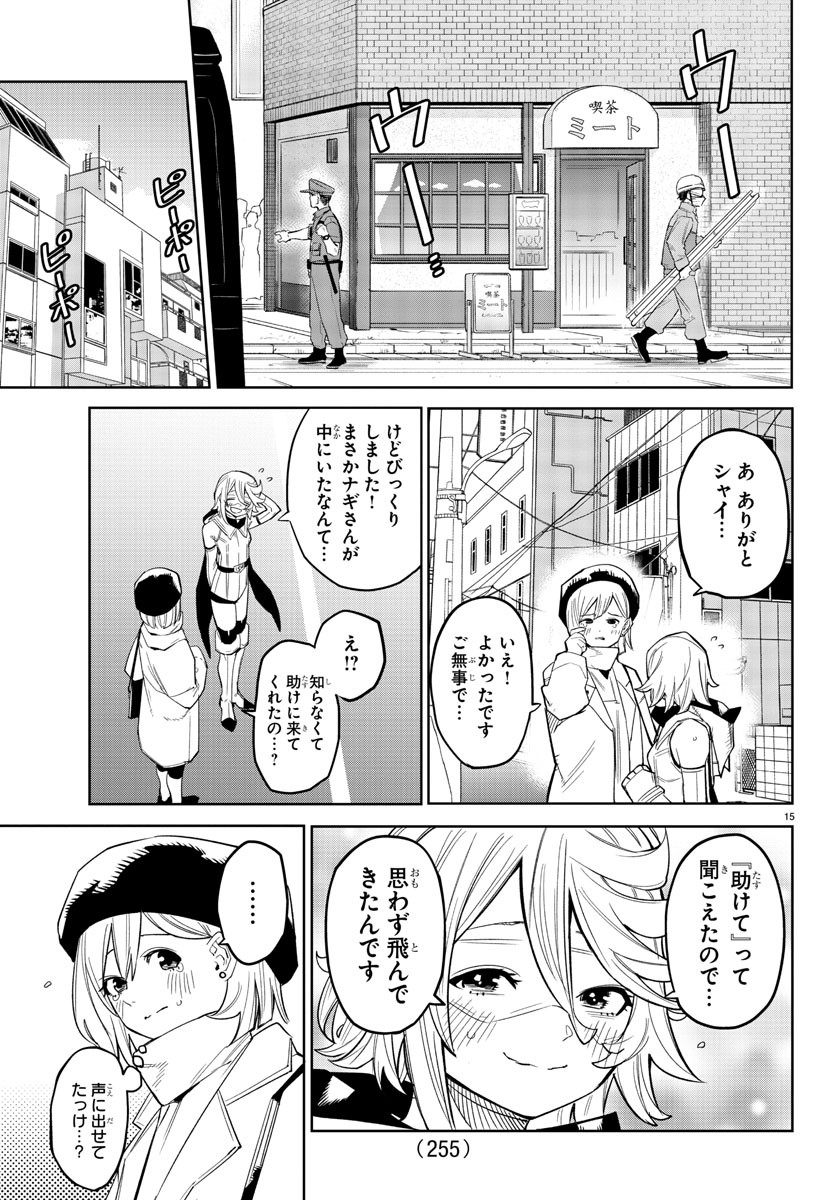 シャイ 第178話 - Page 15