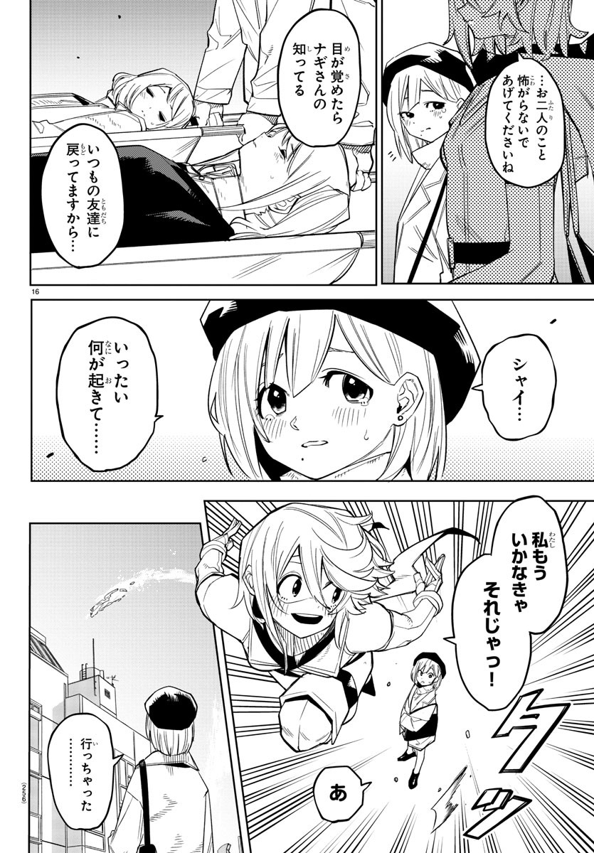 シャイ 第178話 - Page 16