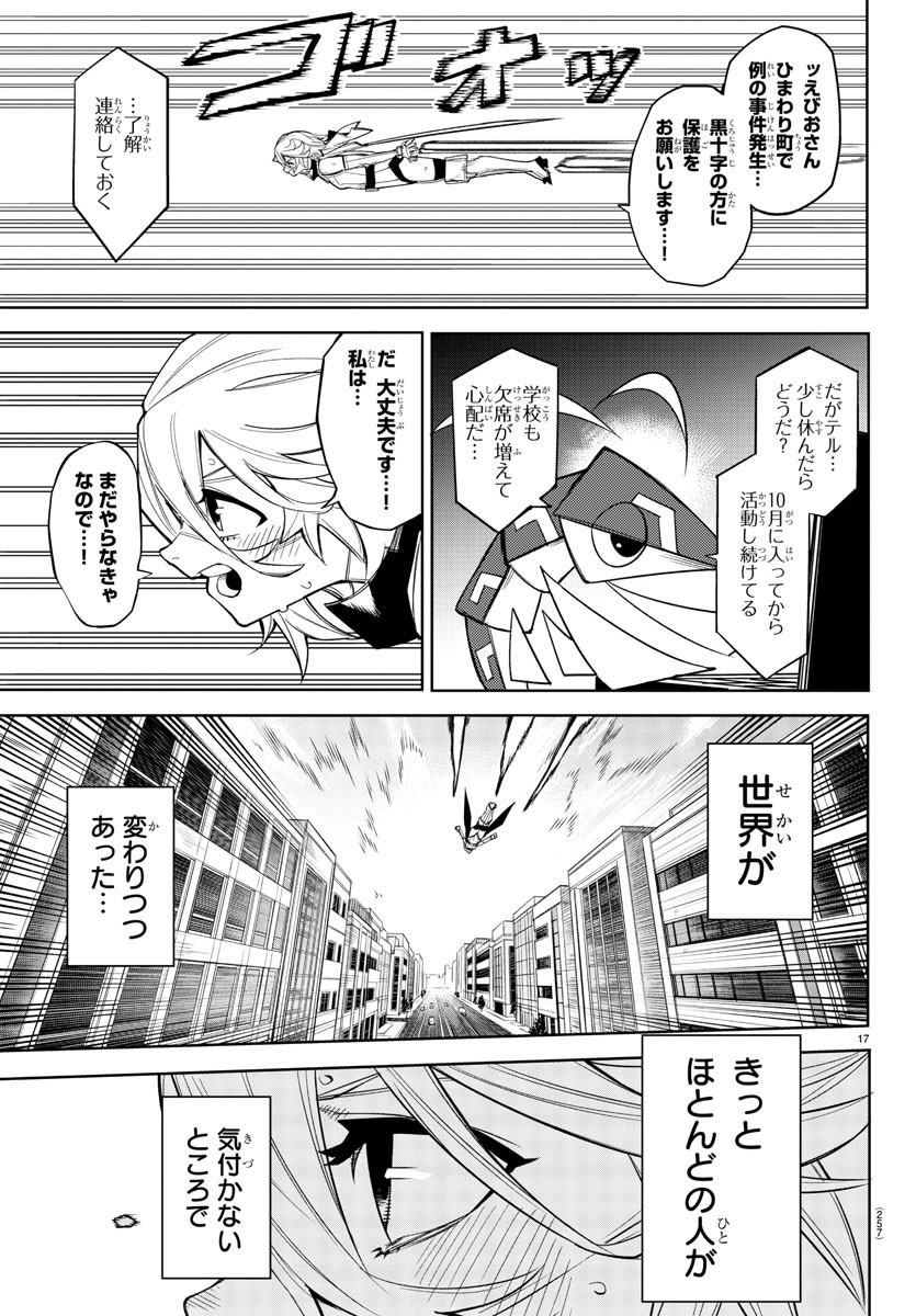 シャイ 第178話 - Page 17