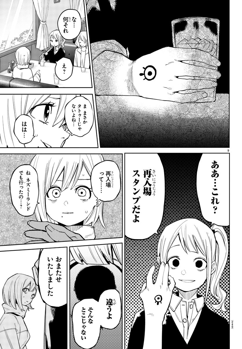 シャイ 第178話 - Page 9