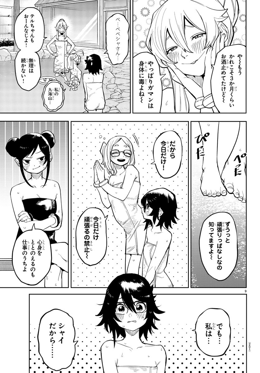 シャイ 第179話 - Page 9