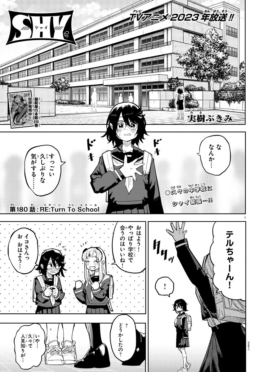 シャイ 第180話 - Page 1