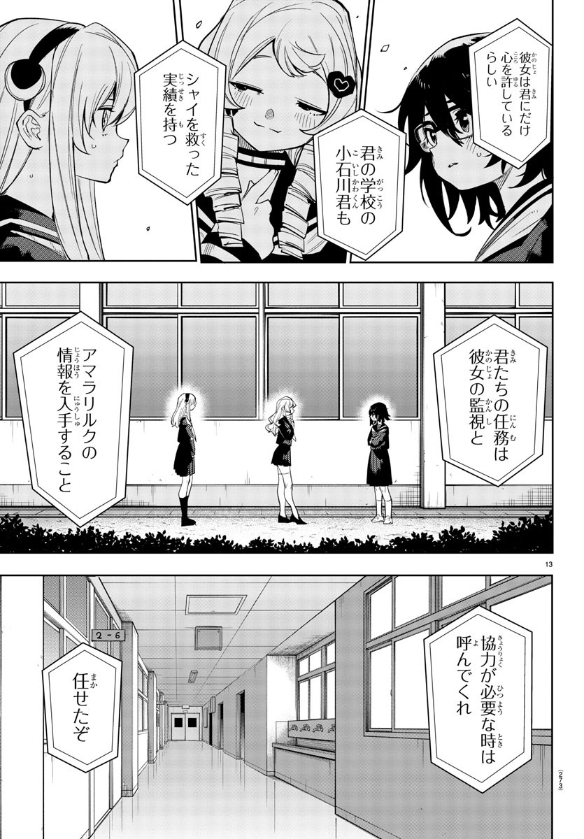 シャイ 第180話 - Page 13