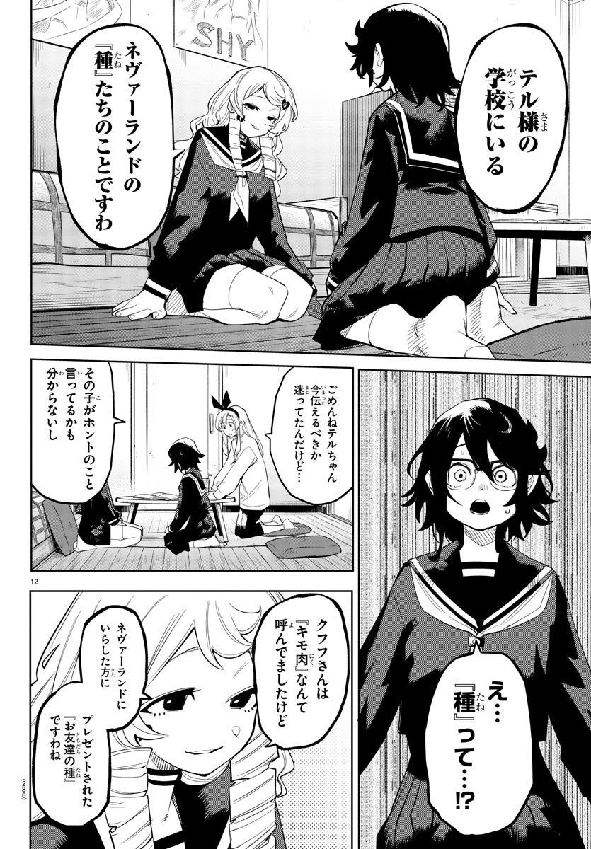 シャイ 第181話 - Page 12