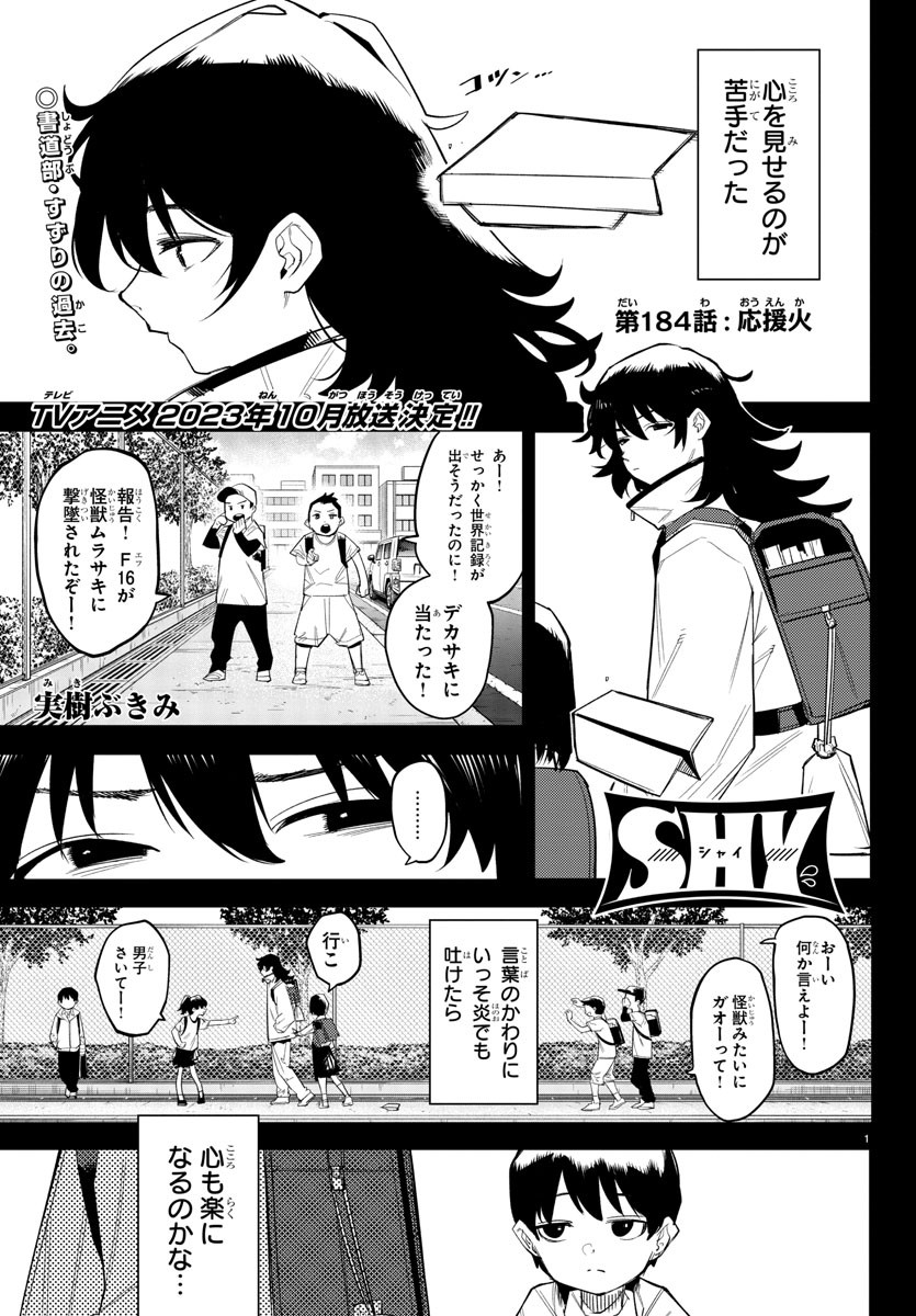 シャイ 第184話 - Page 1