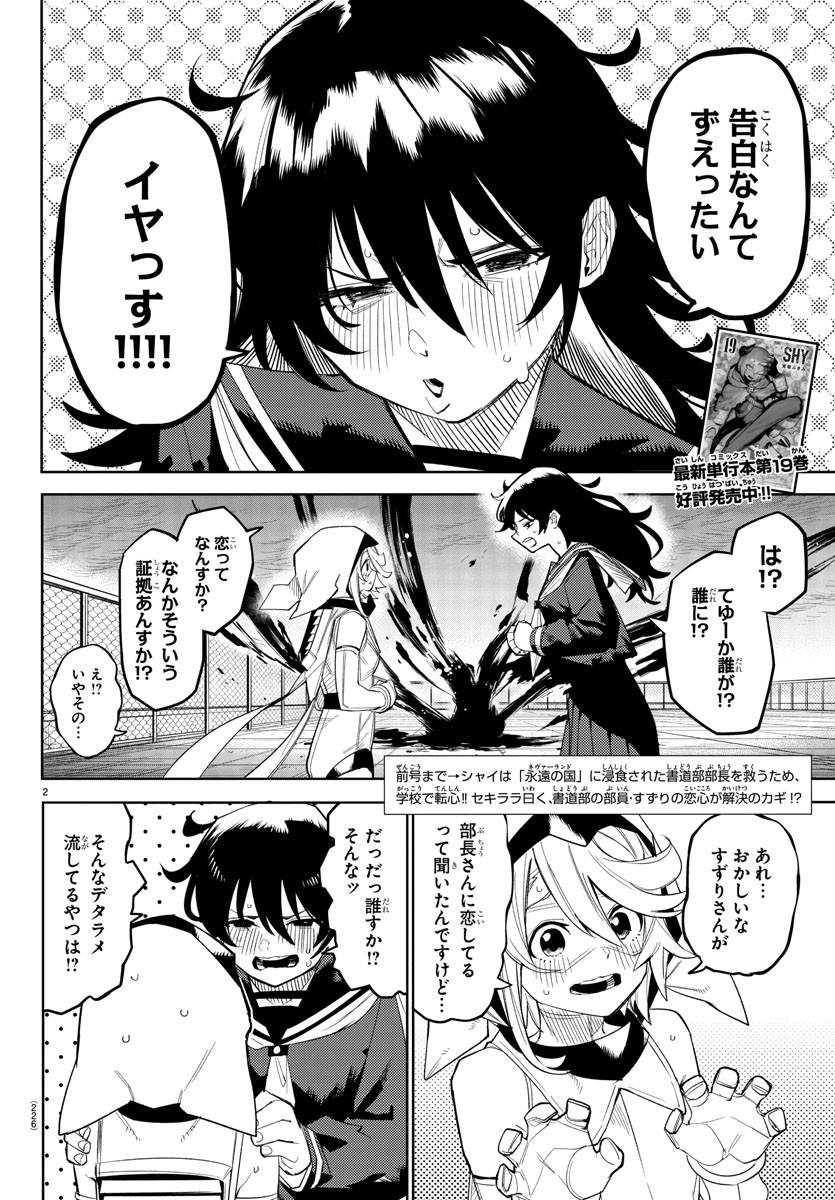 シャイ 第184話 - Page 2