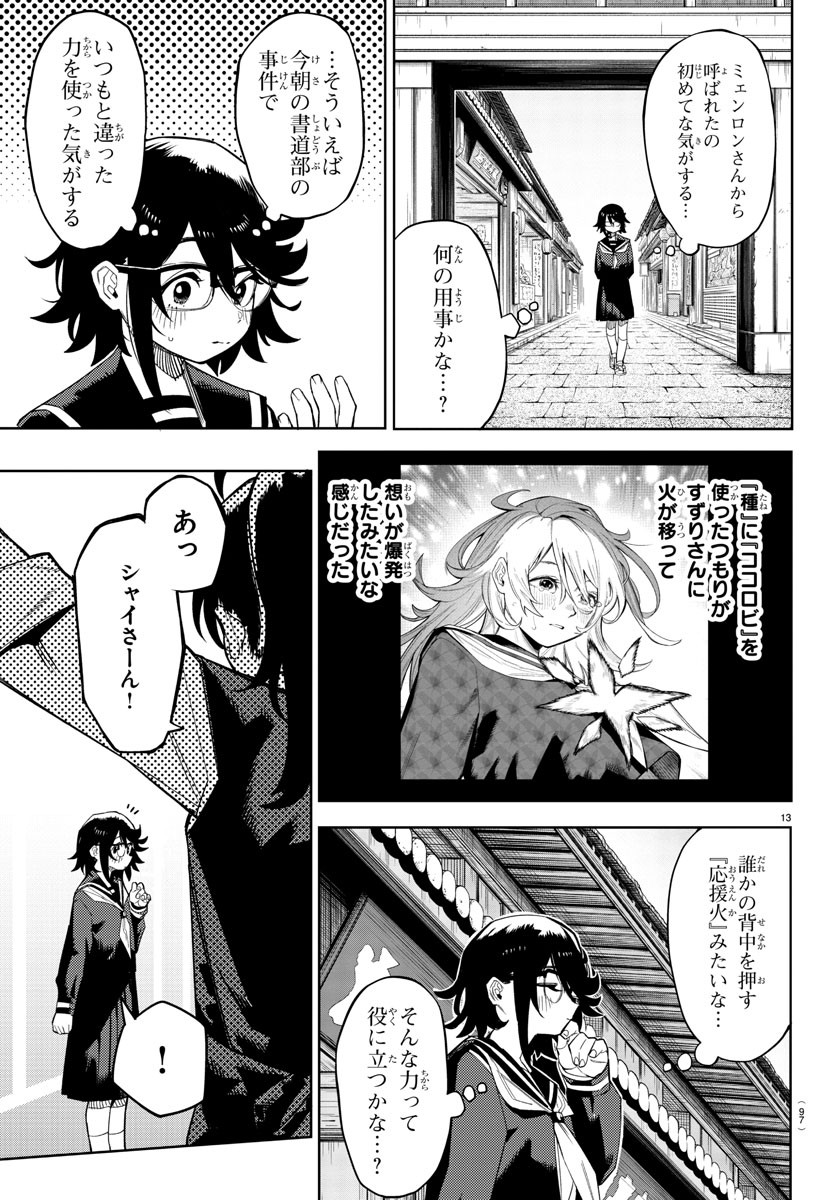 シャイ 第185話 - Page 14