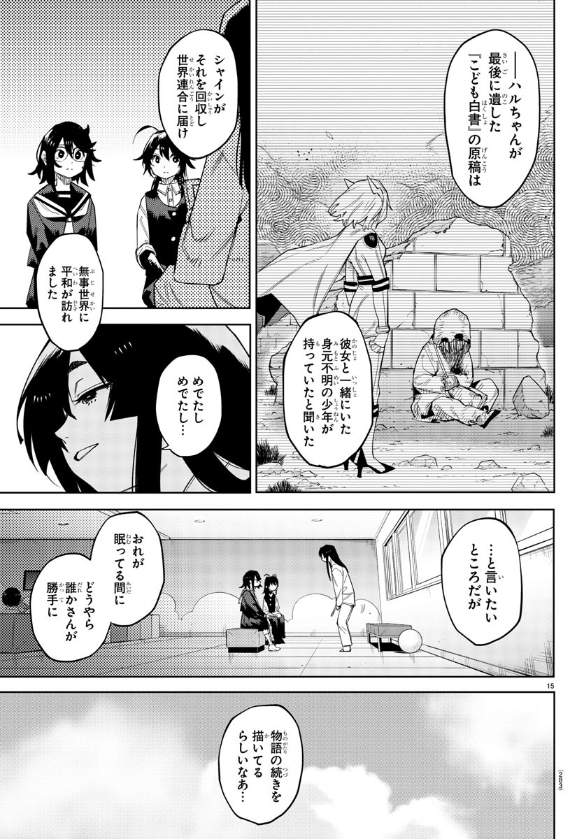 シャイ 第186話 - Page 15