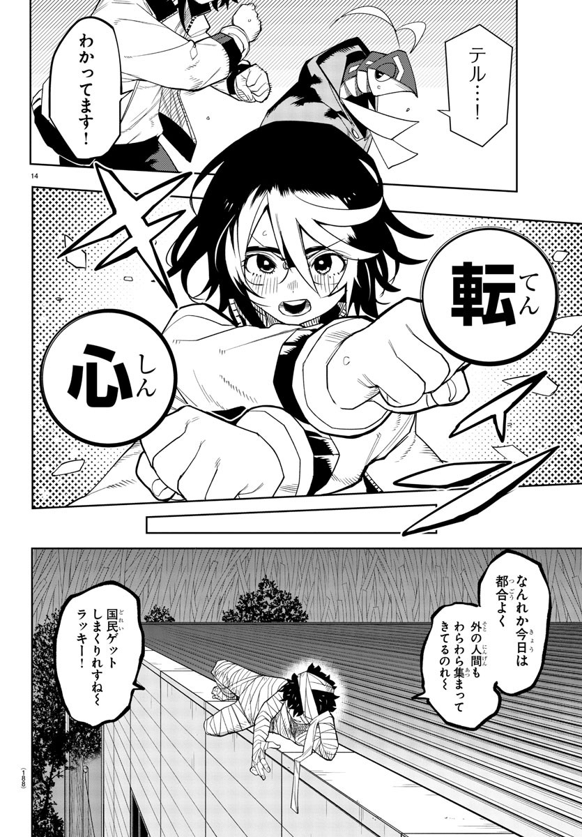 シャイ 第190話 - Page 14