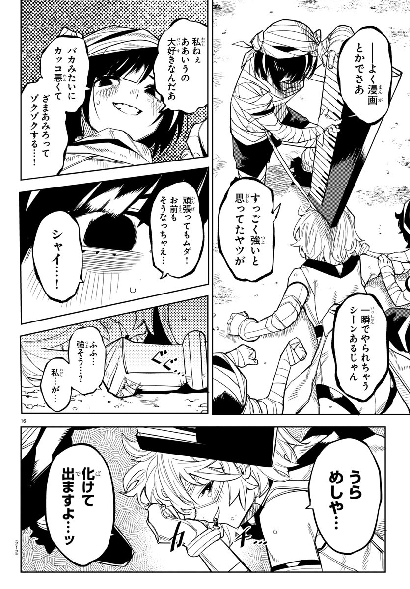 シャイ 第191話 - Page 16