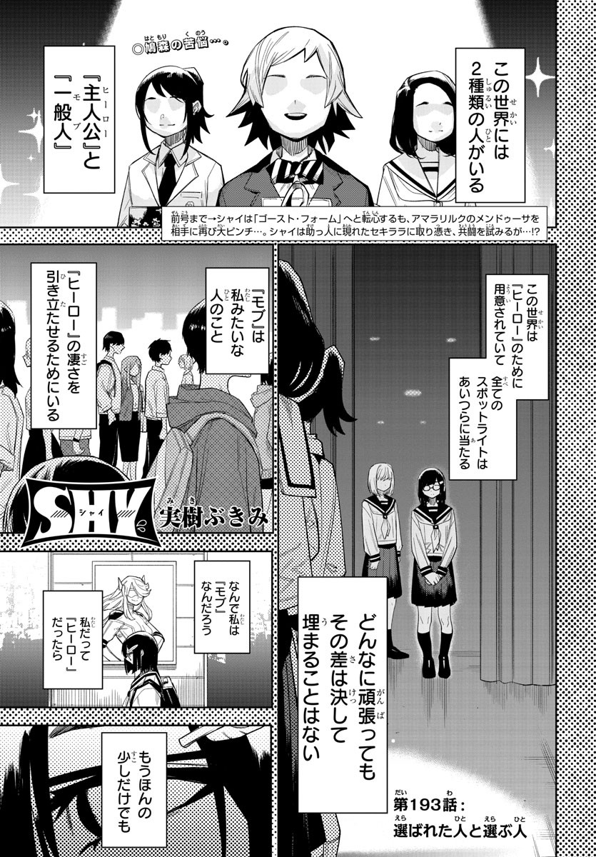 シャイ 第193話 - Page 1