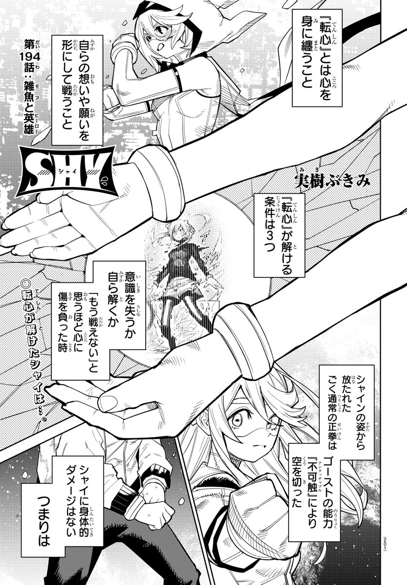 シャイ 第194話 - Page 1