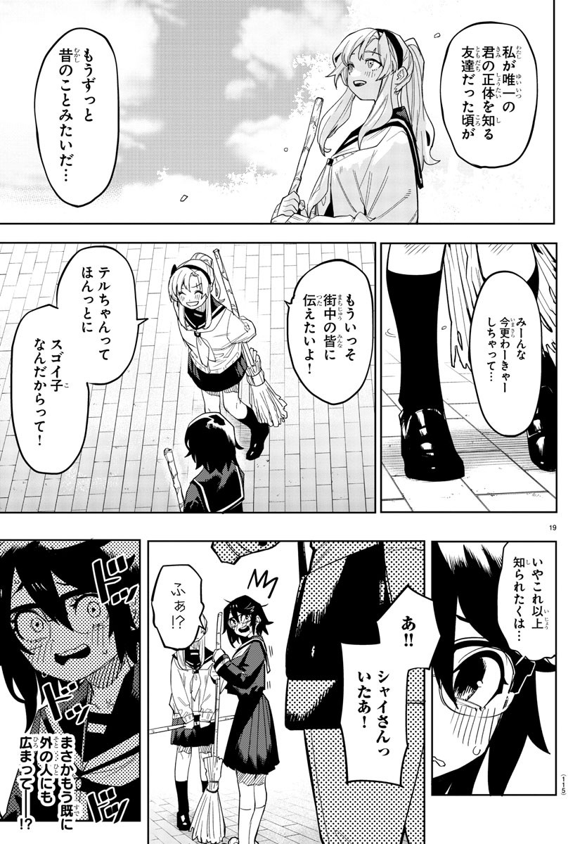 シャイ 第197話 - Page 19