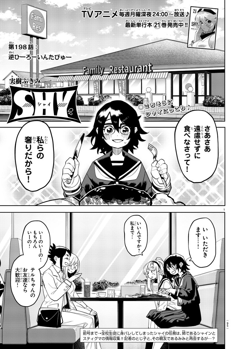 シャイ 第198話 - Page 1