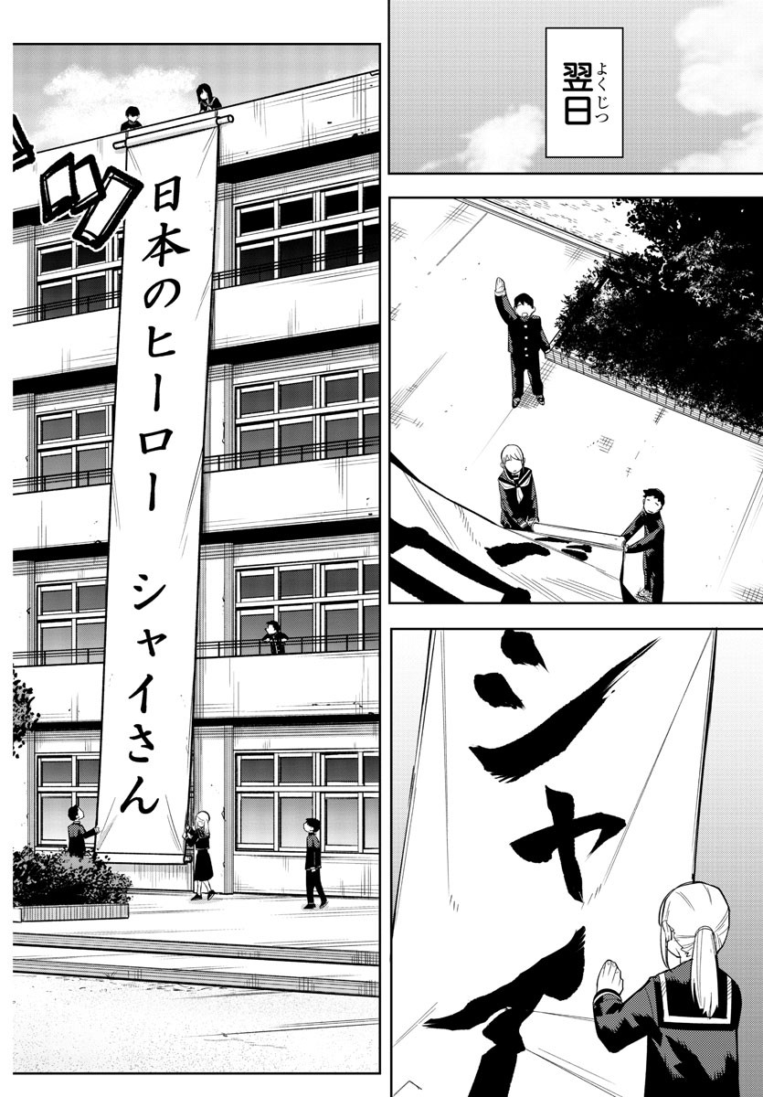 シャイ 第198話 - Page 14