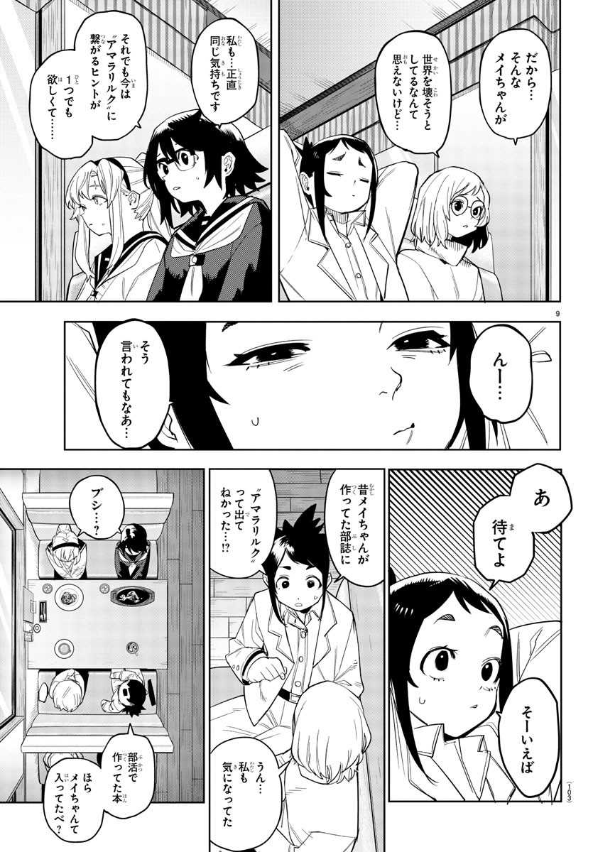 シャイ 第198話 - Page 9