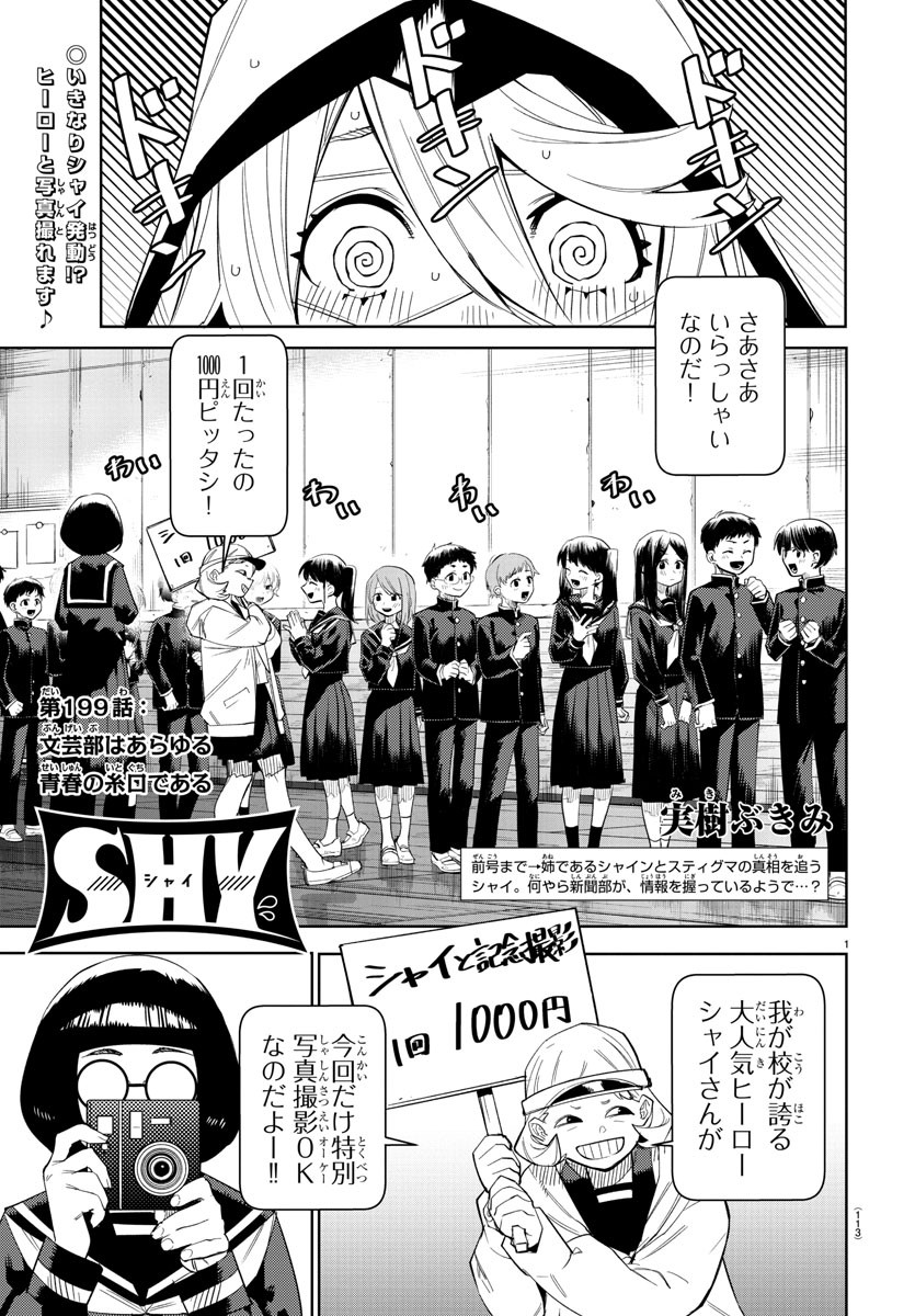 シャイ 第199話 - Page 1