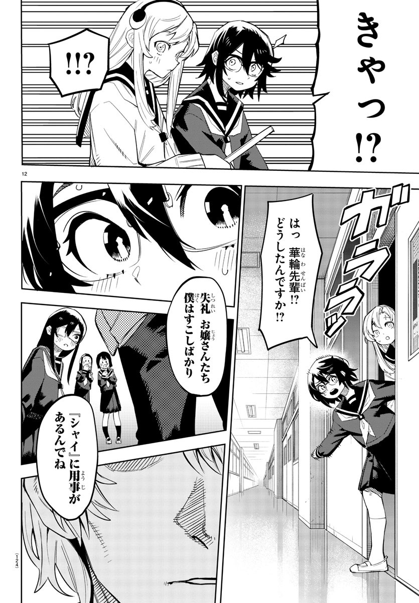 シャイ 第199話 - Page 12