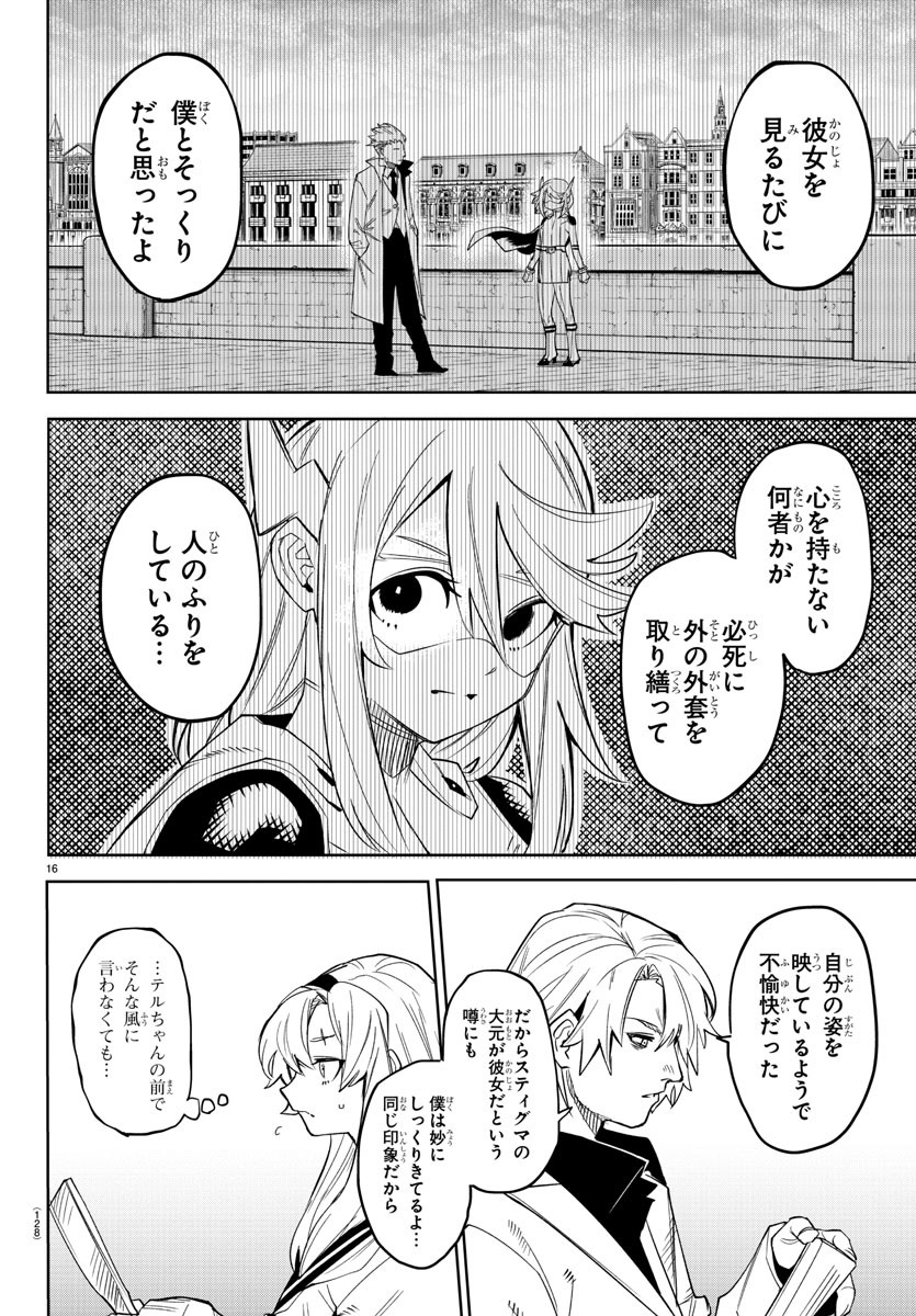 シャイ 第199話 - Page 16