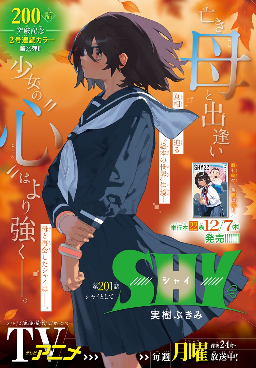 シャイ 第201話 - Page 1