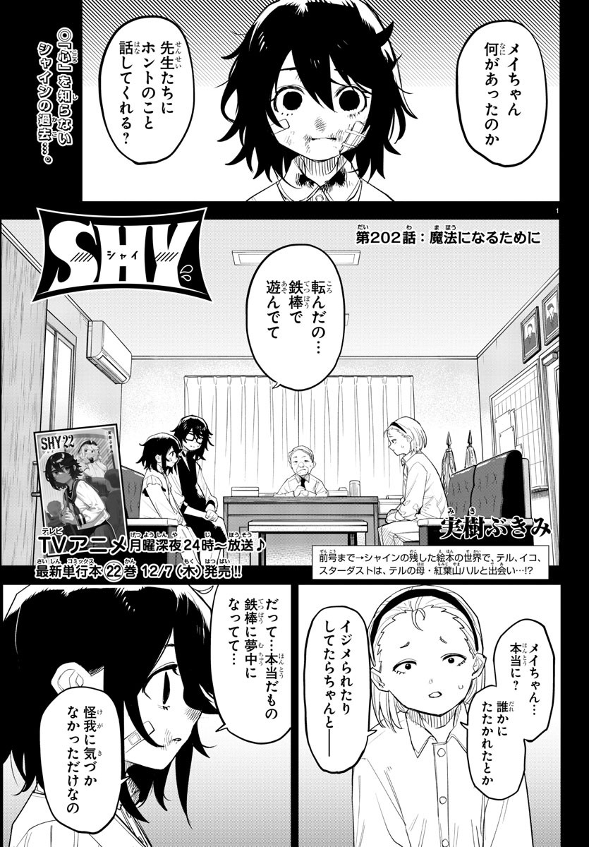 シャイ 第202話 - Page 1