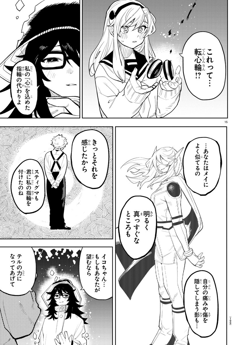 シャイ 第203話 - Page 15