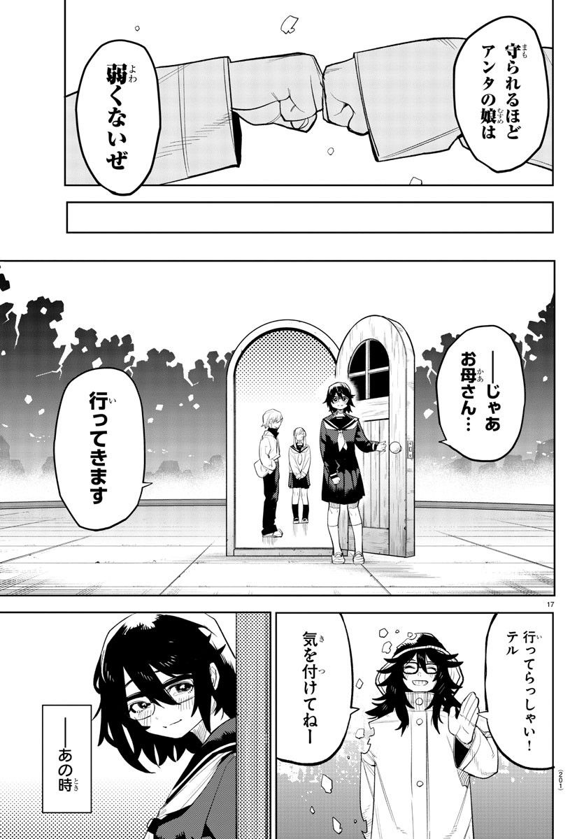 シャイ 第203話 - Page 17