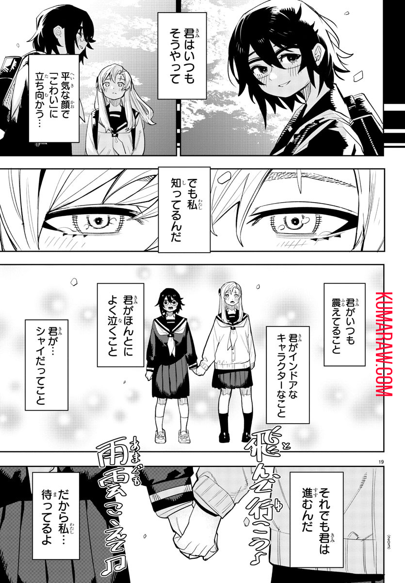 シャイ 第205話 - Page 19