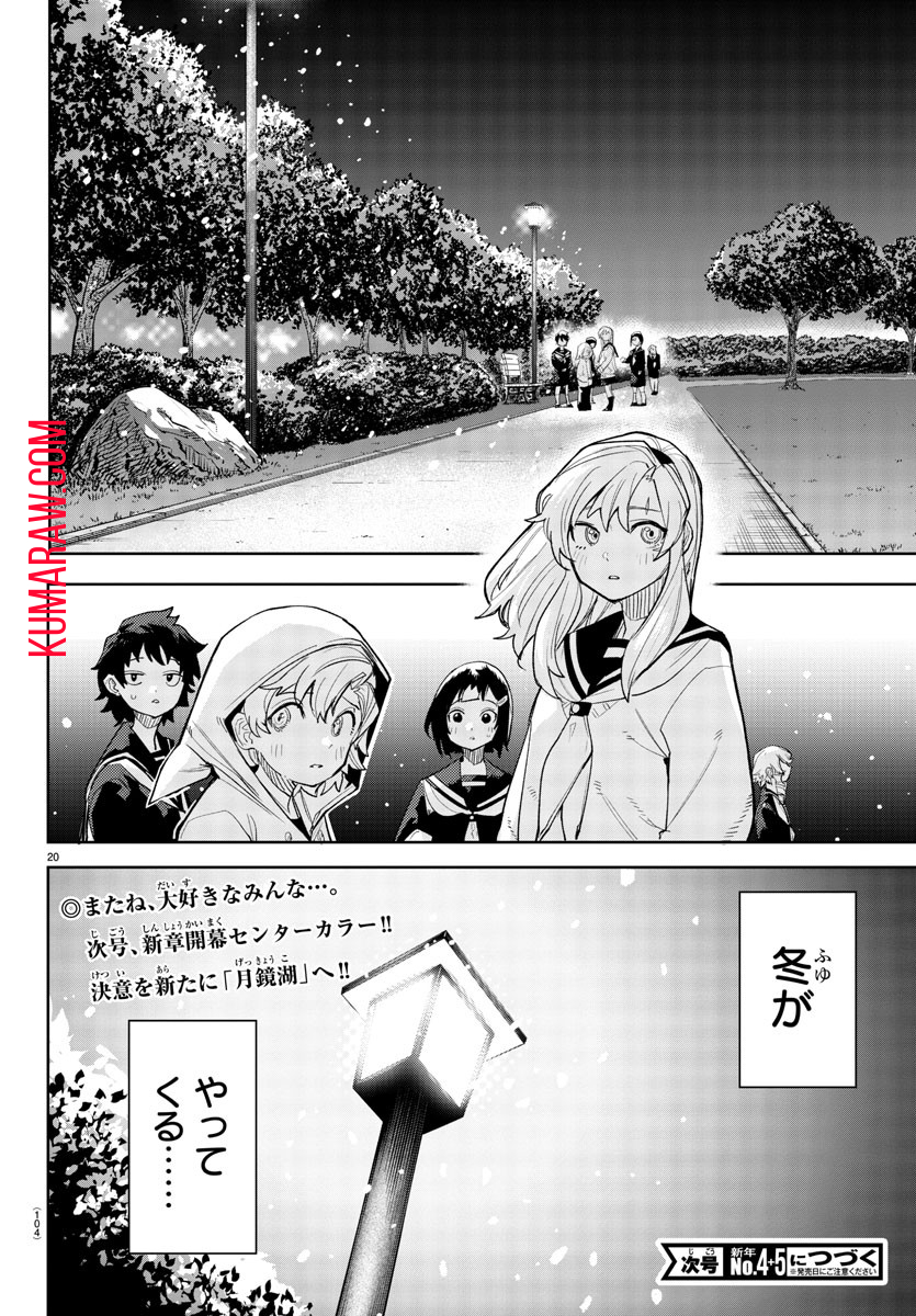 シャイ 第206話 - Page 20