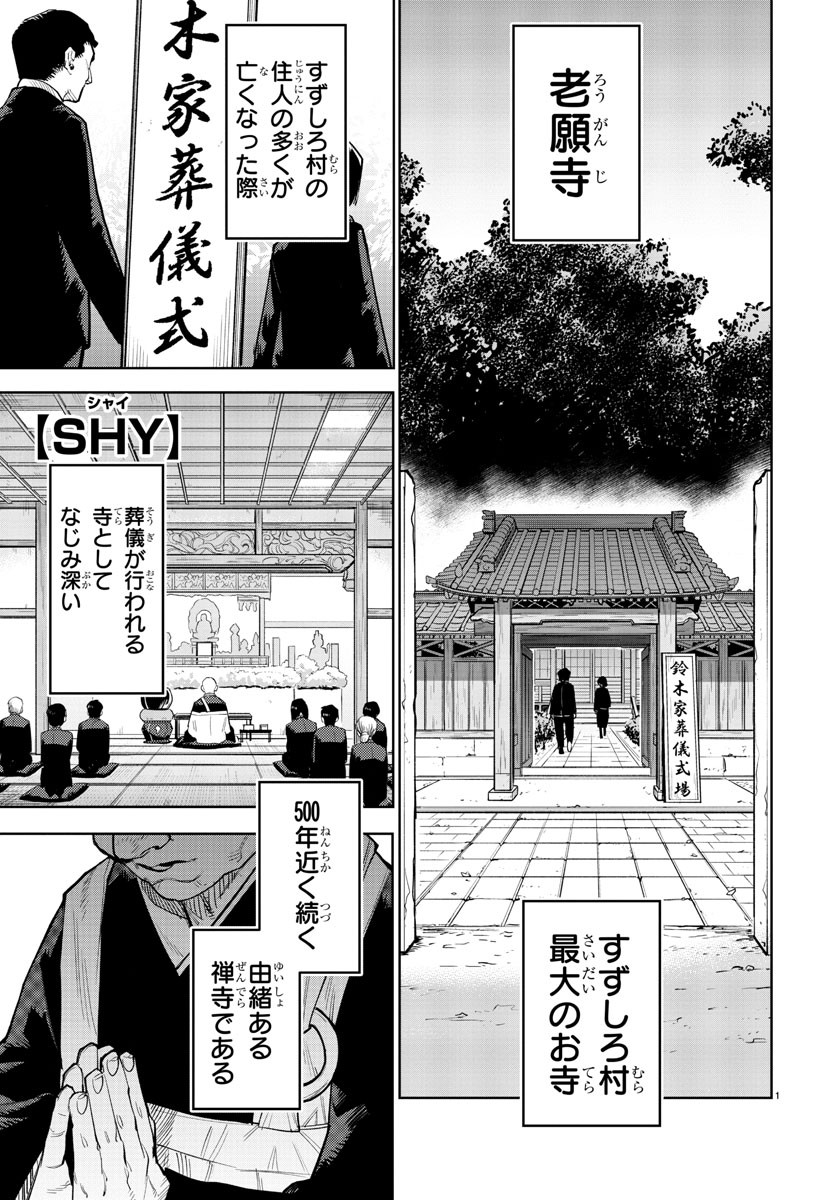シャイ 第210話 - Page 1