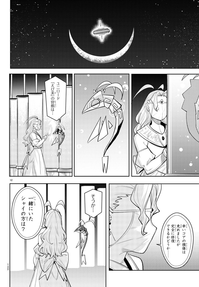 シャイ 第210話 - Page 12