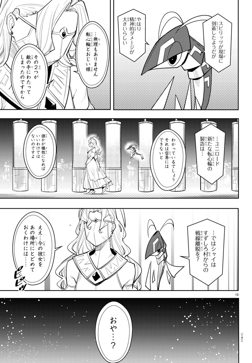 シャイ 第210話 - Page 13