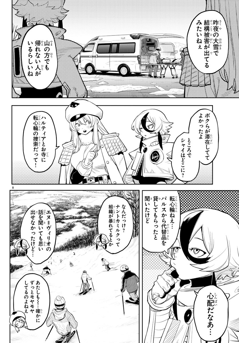 シャイ 第214話 - Page 8