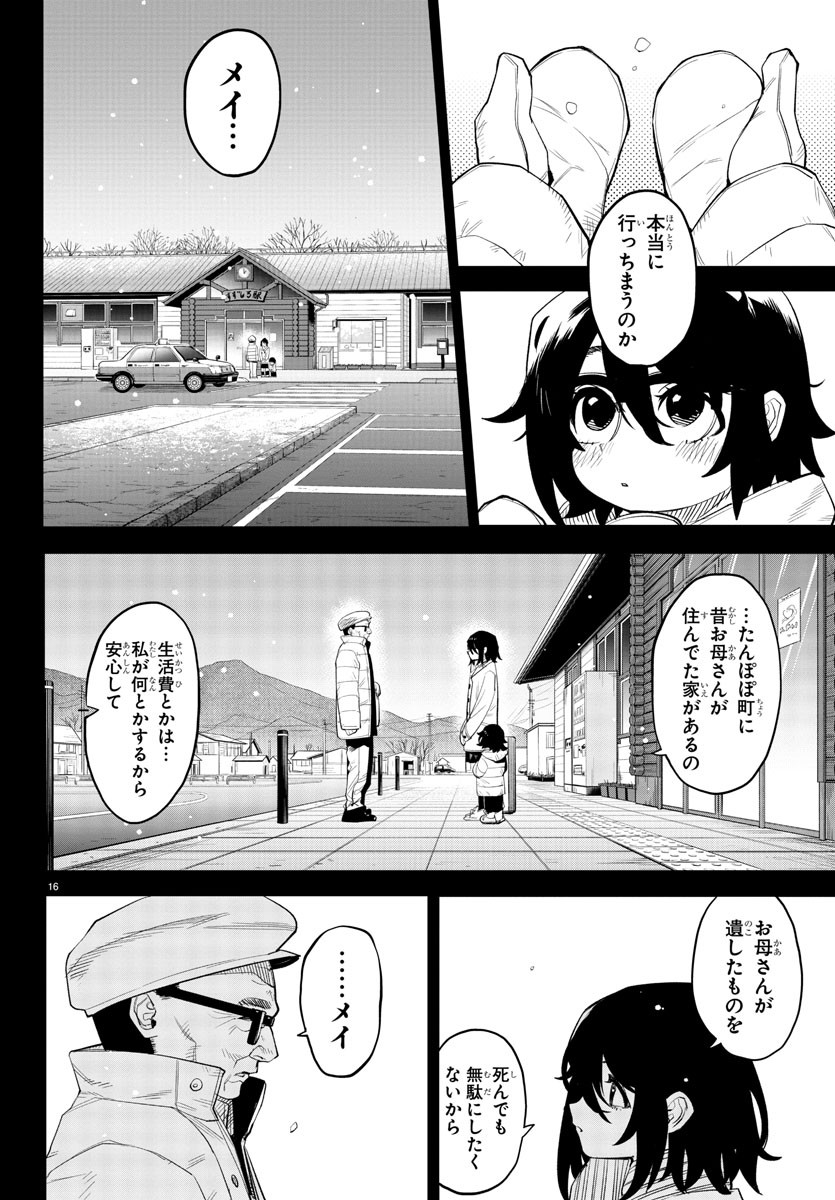 シャイ 第217話 - Page 16