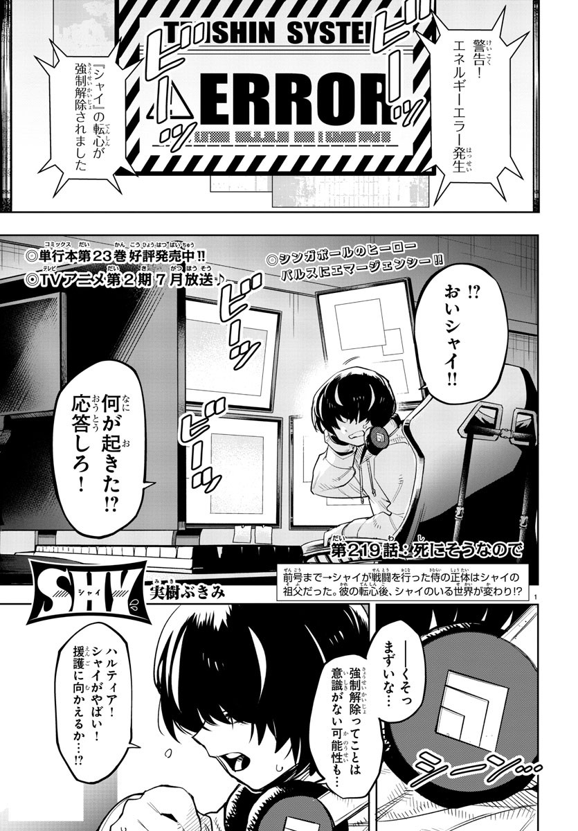 シャイ 第219話 - Page 1