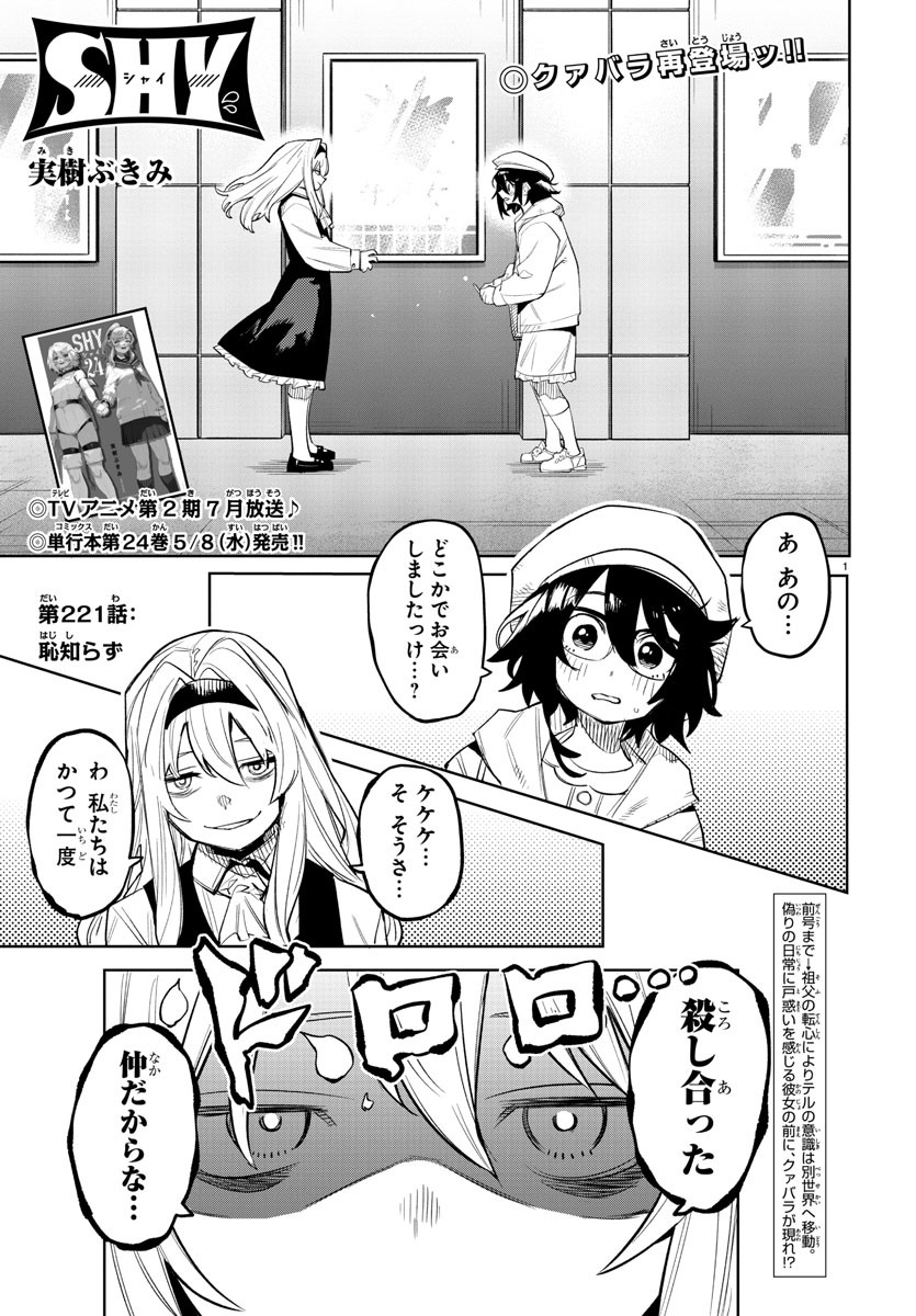 シャイ 第221話 - Page 1