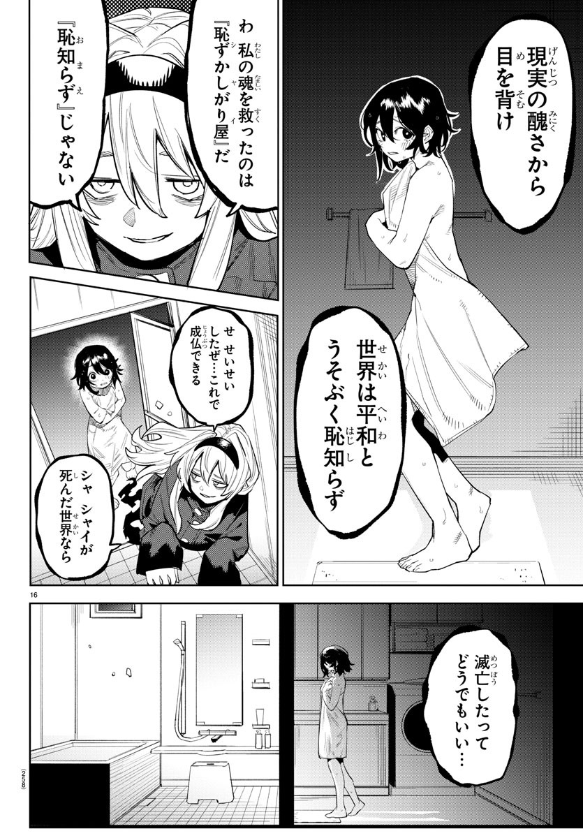 シャイ 第221話 - Page 16