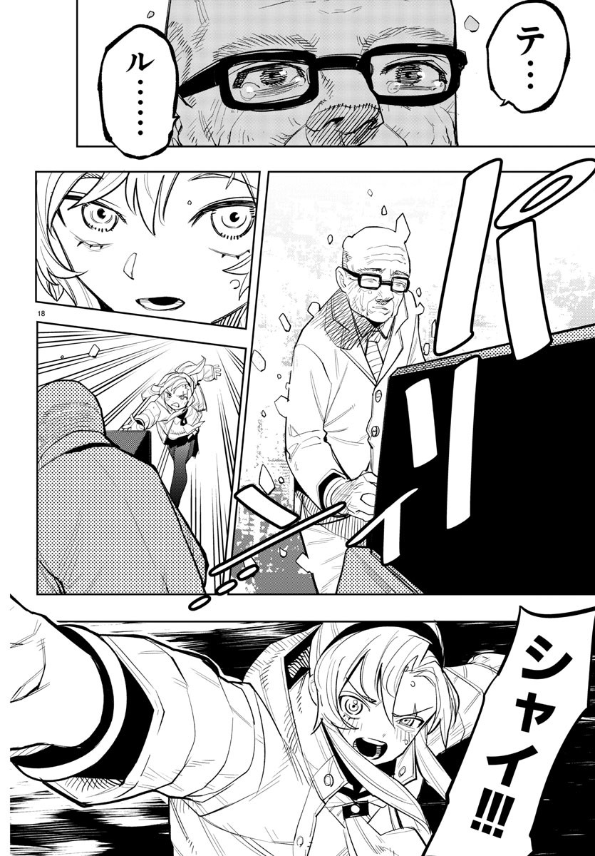シャイ 第223話 - Page 18