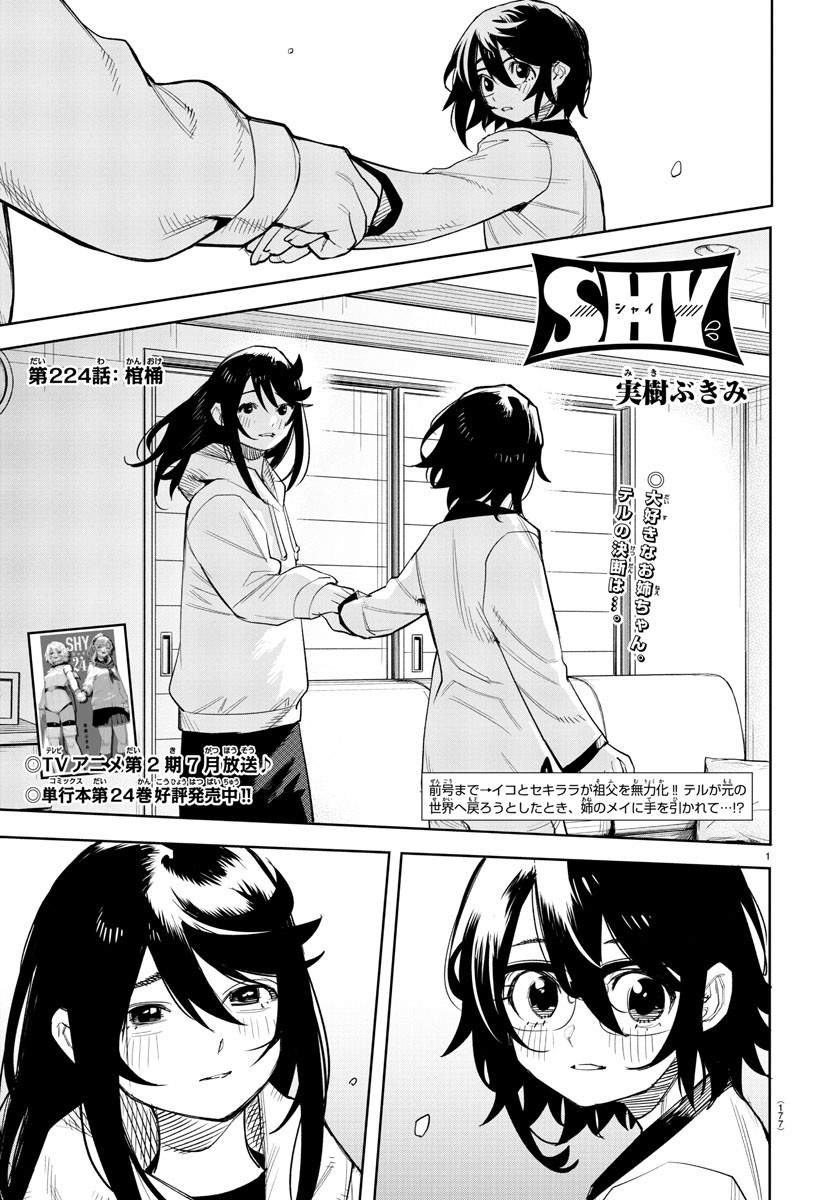 シャイ 第224話 - Page 1