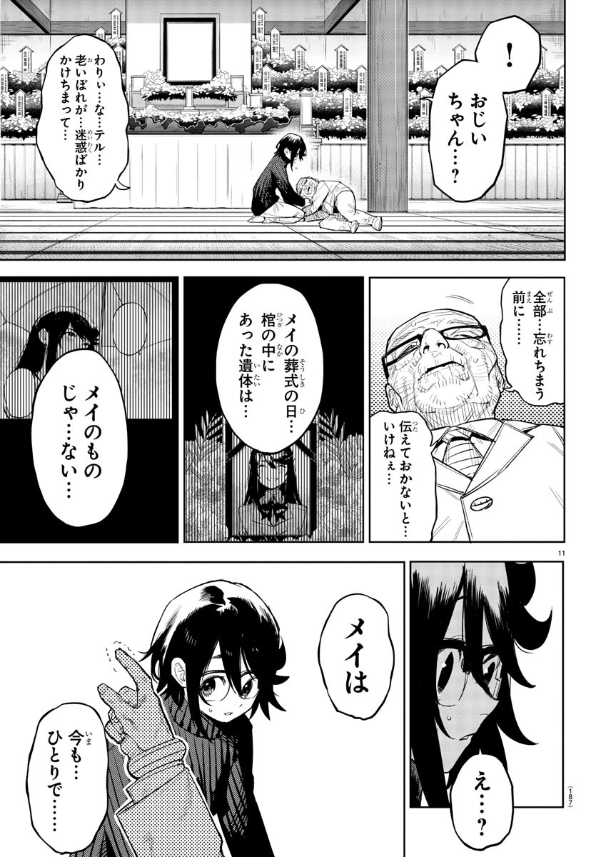 シャイ 第224話 - Page 11