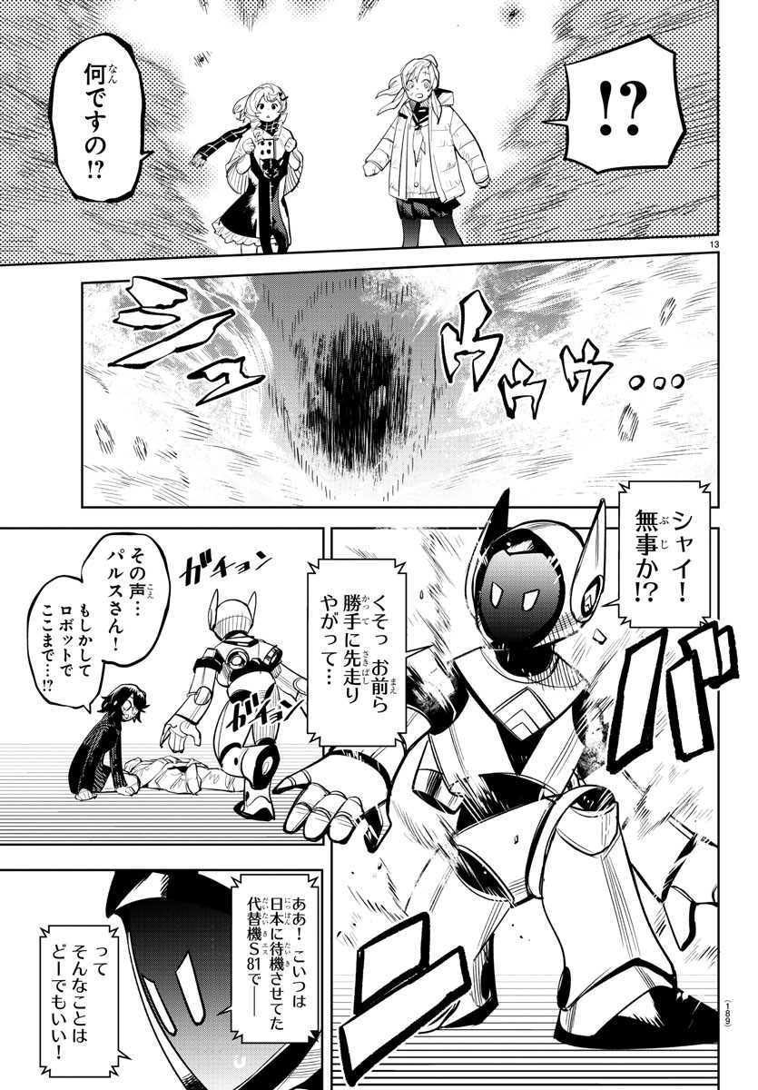 シャイ 第224話 - Page 13