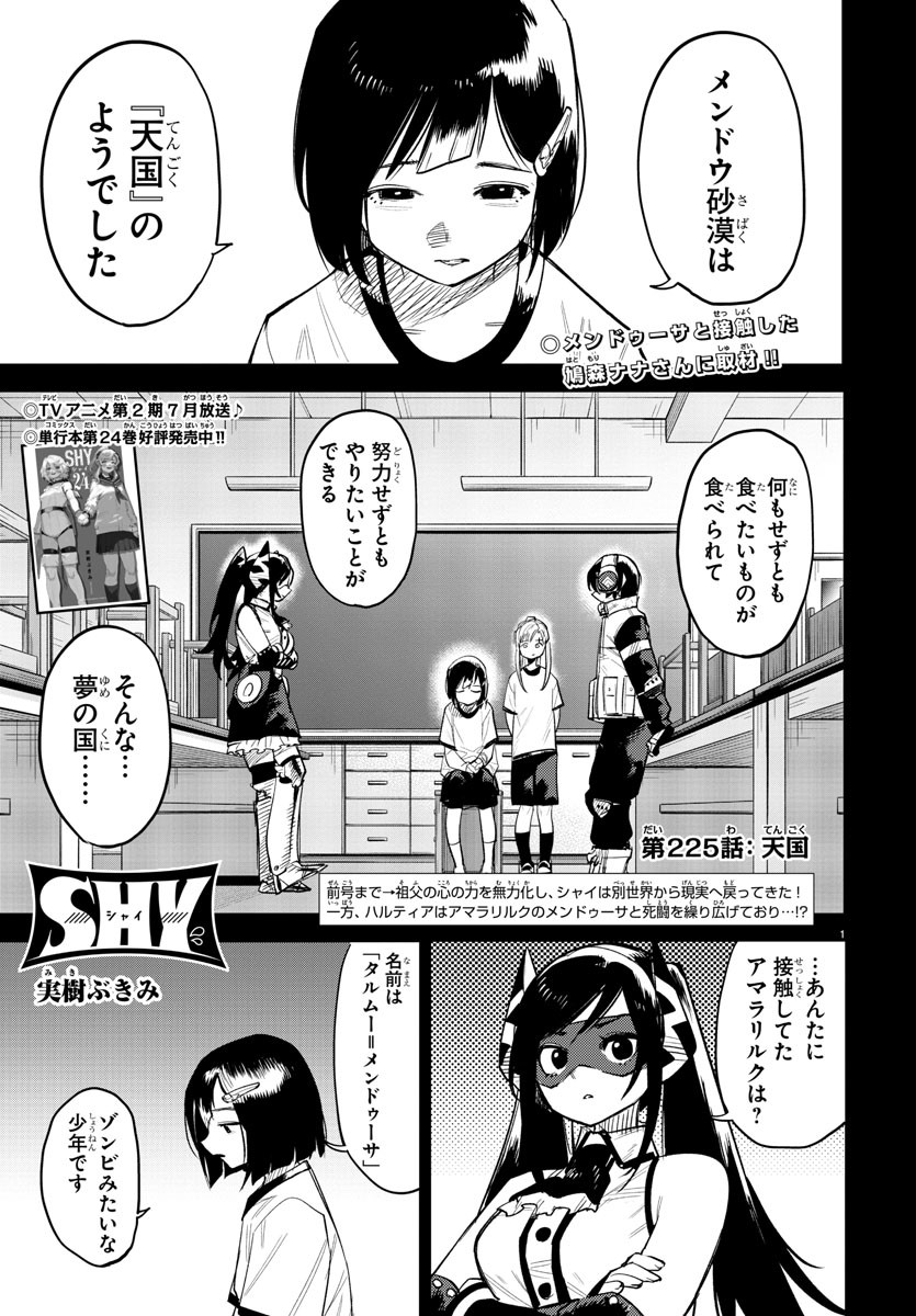 シャイ 第225話 - Page 1