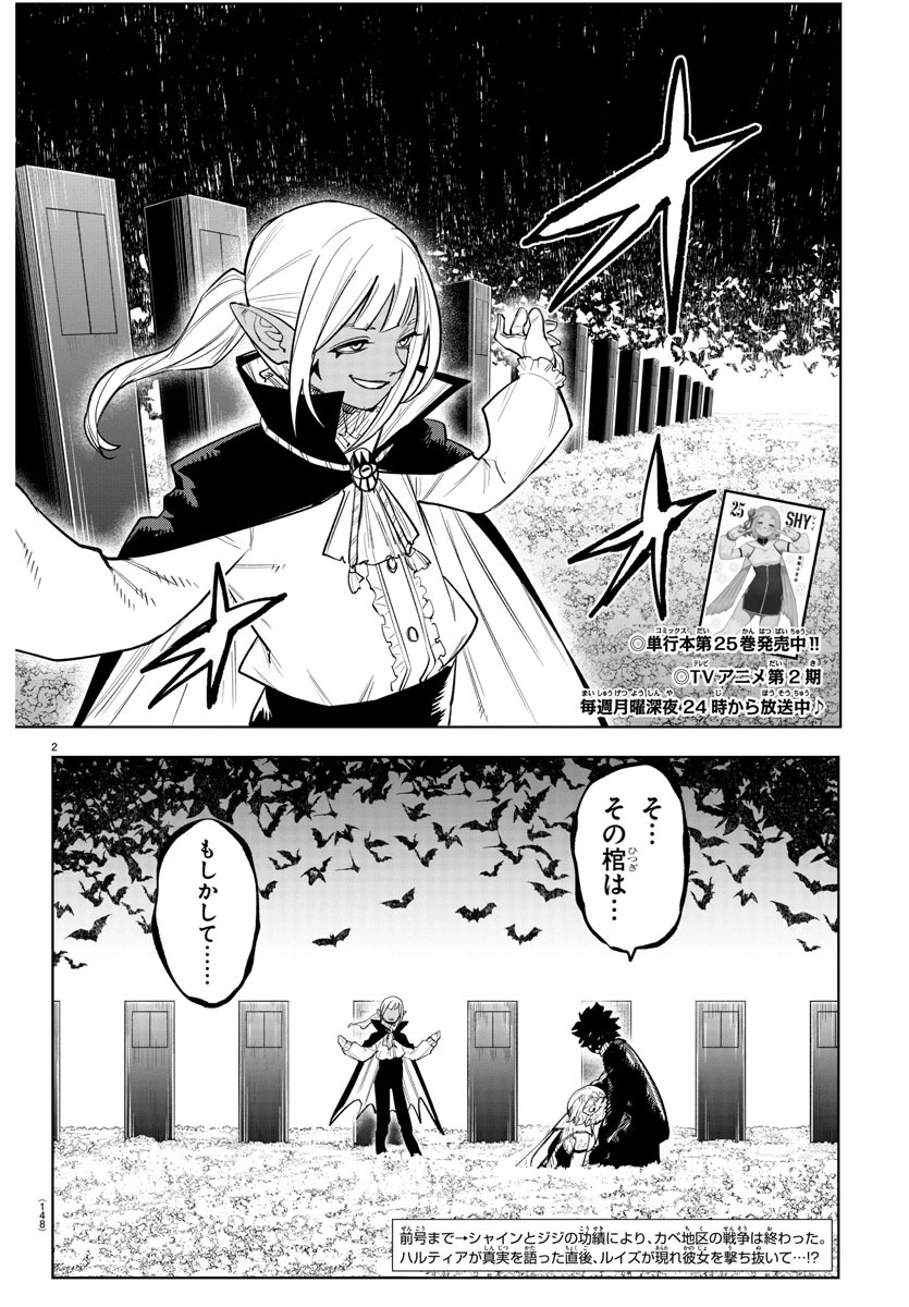 シャイ 第231話 - Page 2