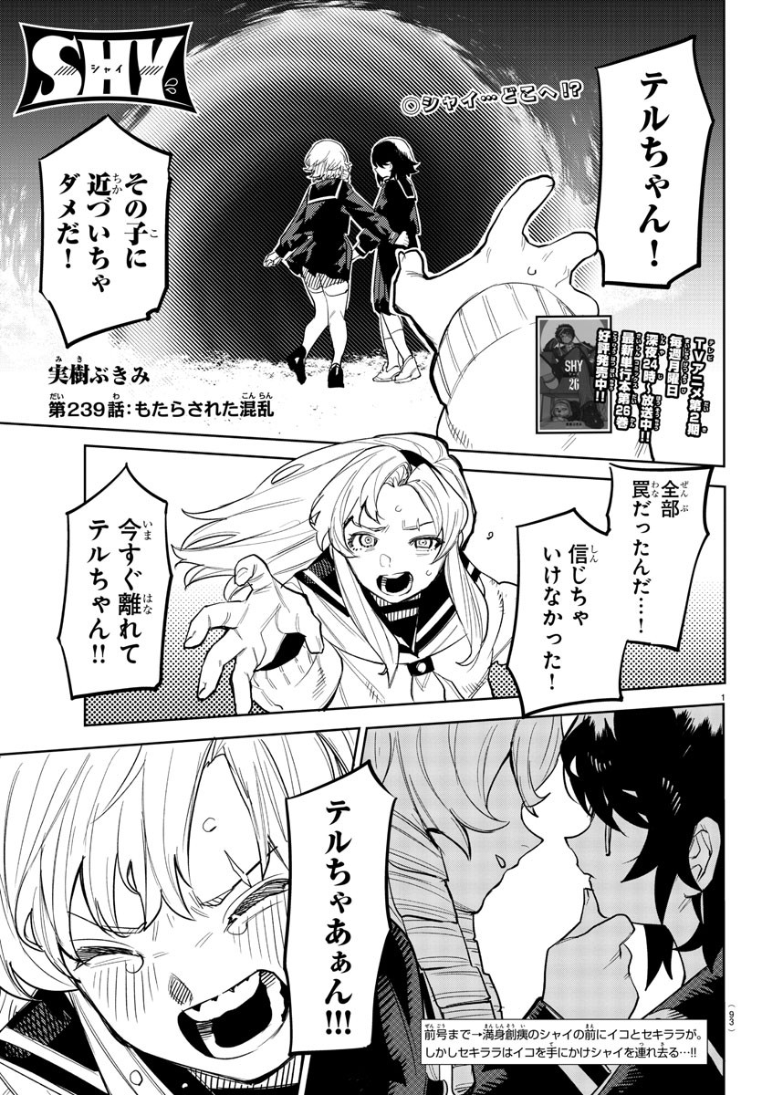 シャイ 第239話 - Page 1