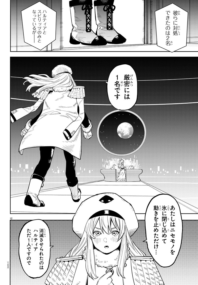 シャイ 第239話 - Page 12