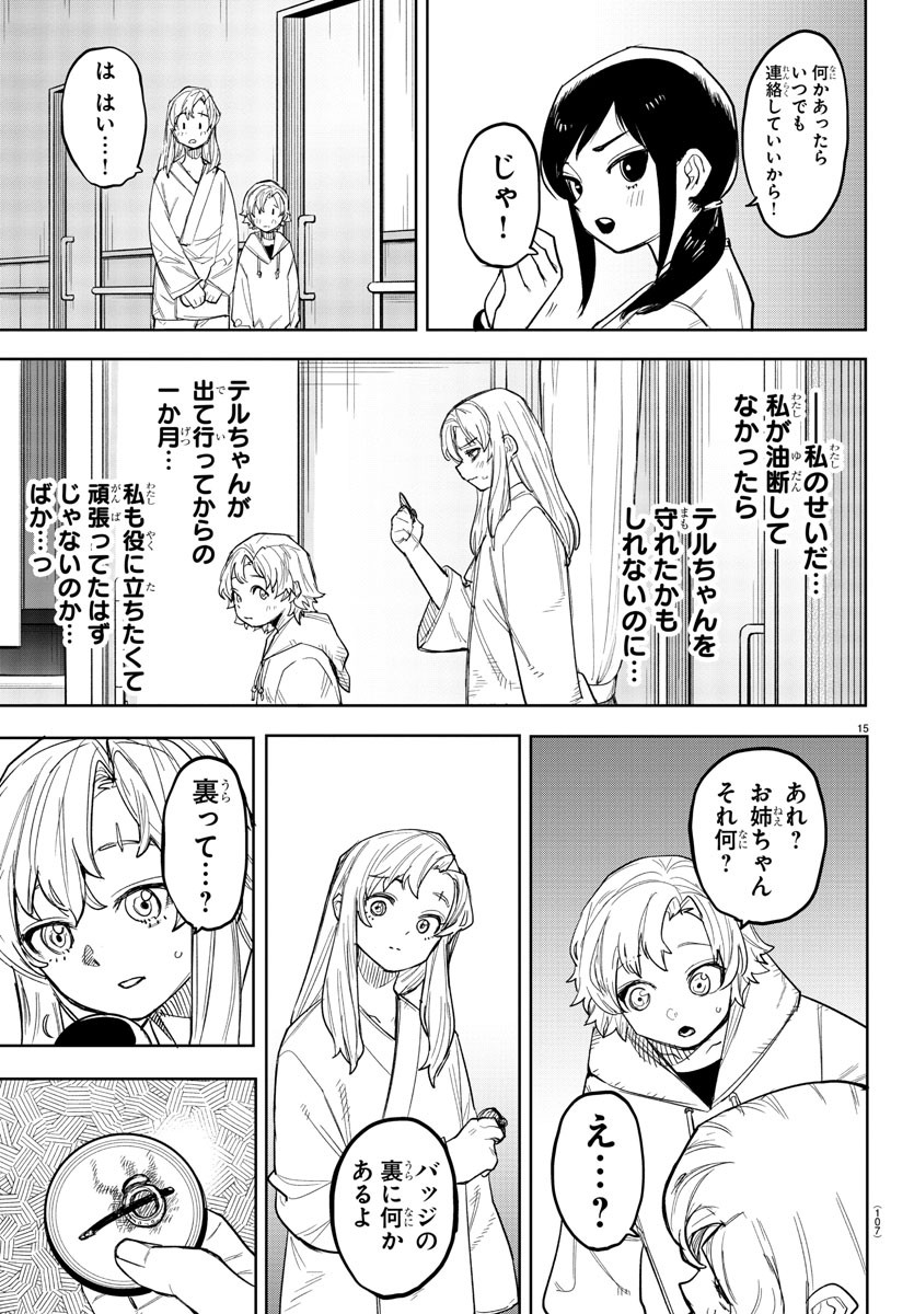 シャイ 第239話 - Page 15